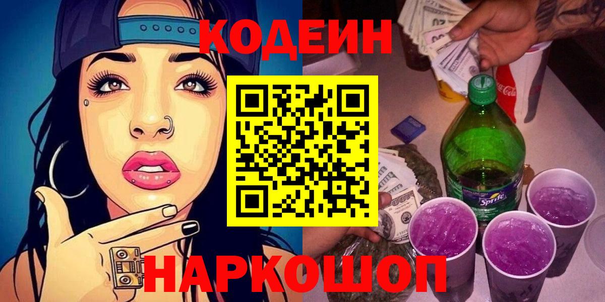 Кодеин напиток Lean (лин) Кондопога