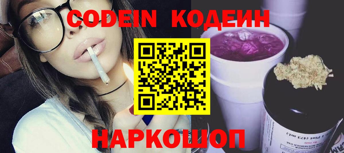 Codein Purple Drank  Вход с VPN  где найти   Кондопога 
